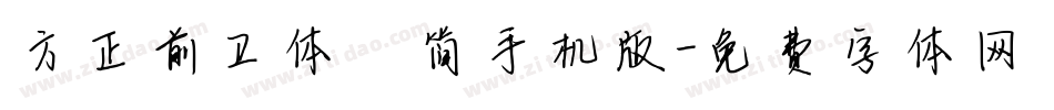 方正前卫体 简手机版字体转换